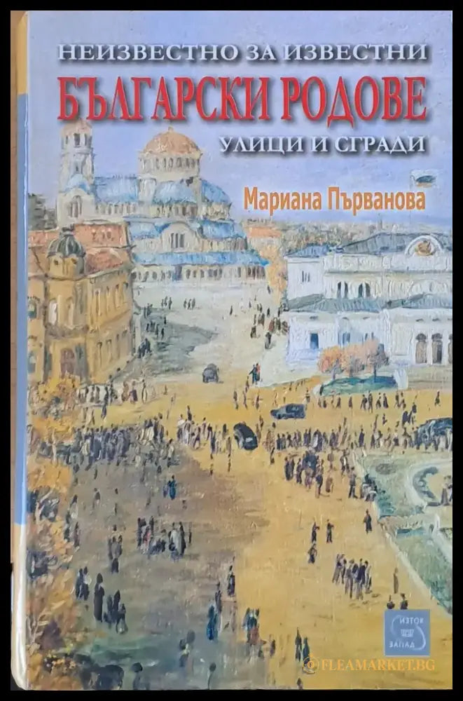 Неизвестно за известни български родове улици и сгради - Книги