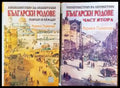 Неизвестно за известни български родове улици и сгради. Том 1-2 - Книги