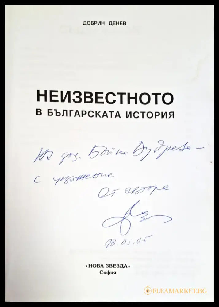 Неизвестното в българската история (2822) - Книга