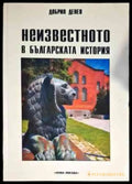 Неизвестното в българската история (2822) - Книга