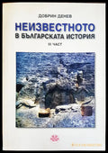 Неизвестното в българската история - Книги