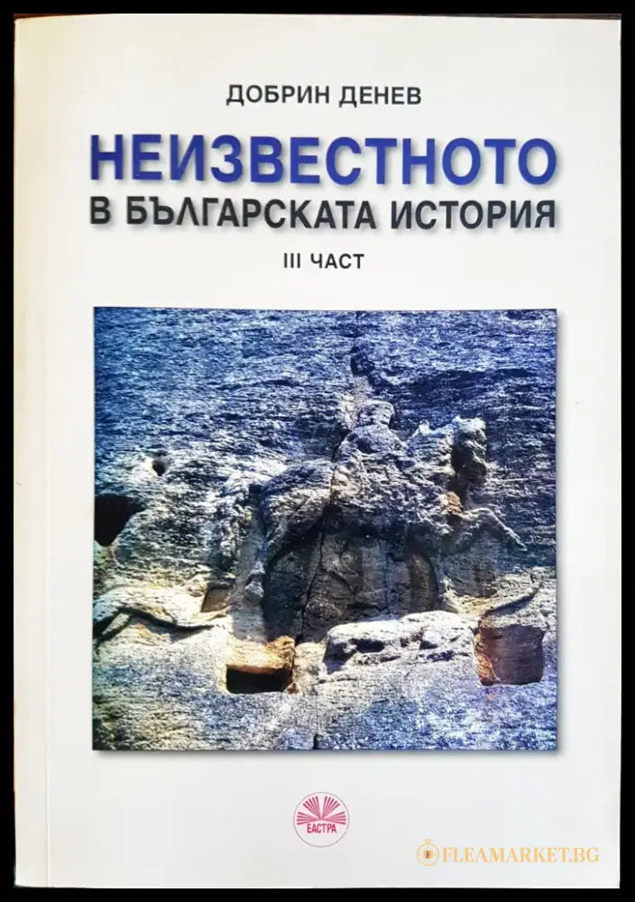 Неизвестното в българската история - Книги
