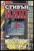 Неизживени спомени - Стивън Кинг