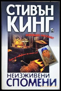 Неизживени спомени - Стивън Кинг