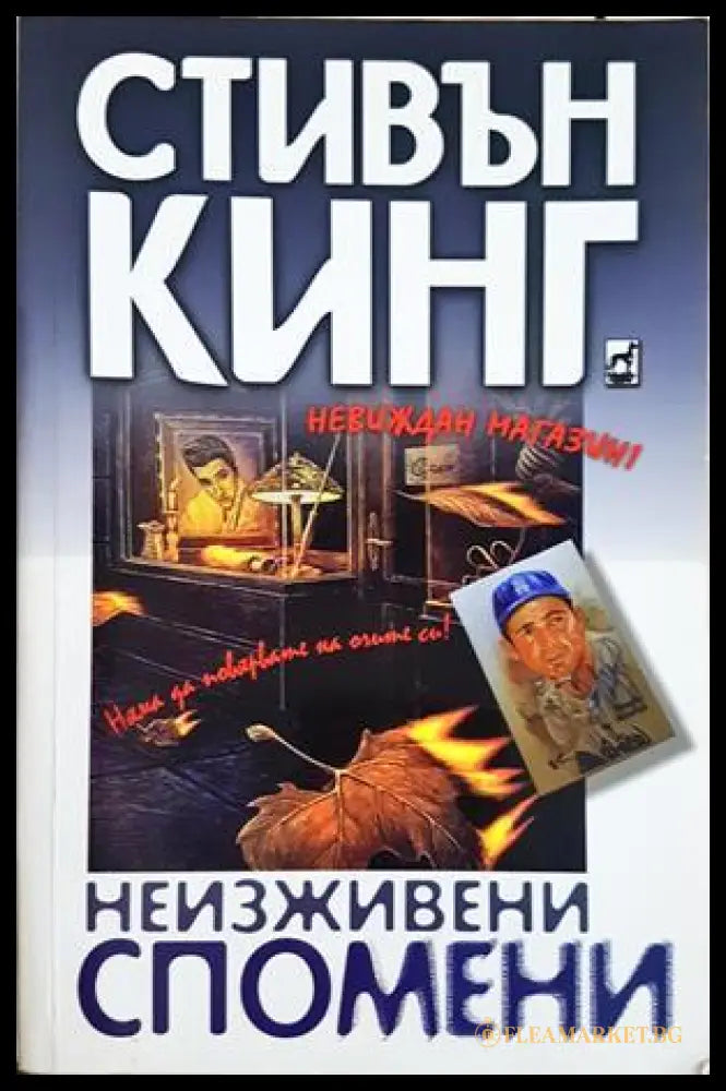 Неизживени спомени - Стивън Кинг