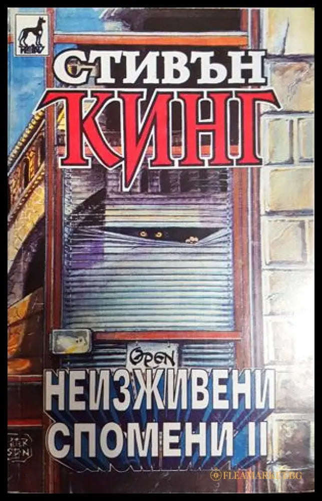 Неизживени спомени. Книга 2 - Стивън Кинг