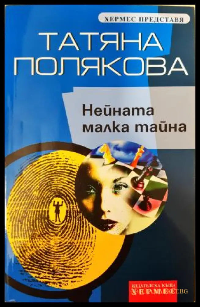 Нейната малка тайна (351406261458) - Татяна Полякова - Книга