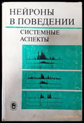 Нейроны в поведении - Книги