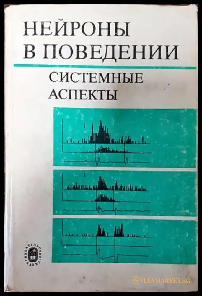 Нейроны в поведении - Книги