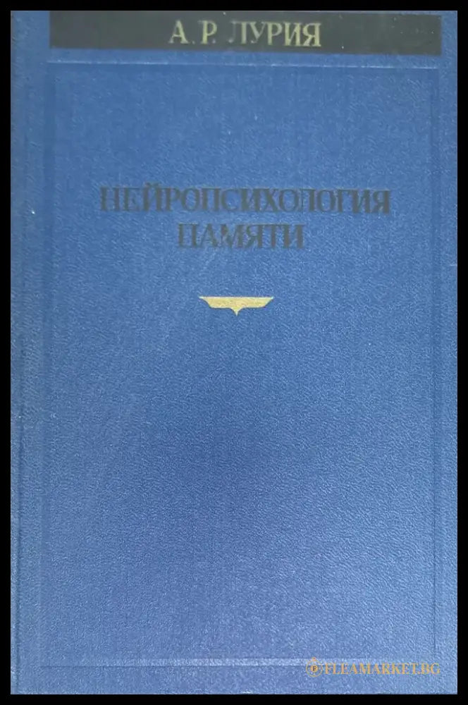 Нейропсихология памяти - Книги