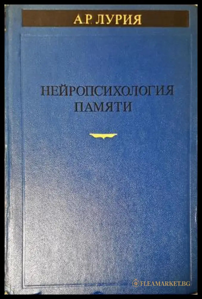 Нейропсихология памяти (88351805261814) - А. Р. Лурия - Книга