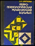 Нейропсихологическая реабилитация больных - Л. С. Цветкова (17250526160000) - Л. С. Цветкова - Книга