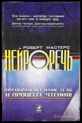 Нейрореч - Книга