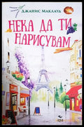 Нека да ти нарисувам (182206261259) - Джанис Маклауд - Книга