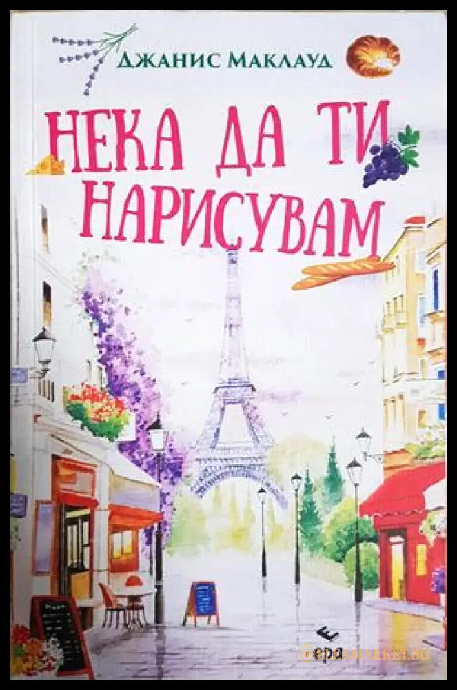 Нека да ти нарисувам (182206261259) - Джанис Маклауд - Книга