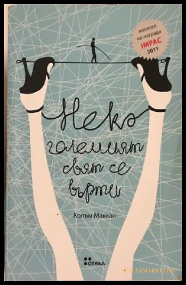 Нека големият свят се върти (332009261430) - Колъм Маккан - Книга