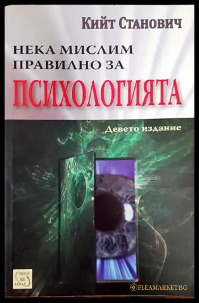 Нека мислим правилно за психологията (2467) - Книга