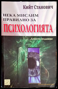 Нека мислим правилно за психологията - Книги