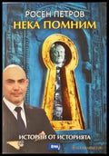 Нека помним - Истории от историята (3848) - Книга