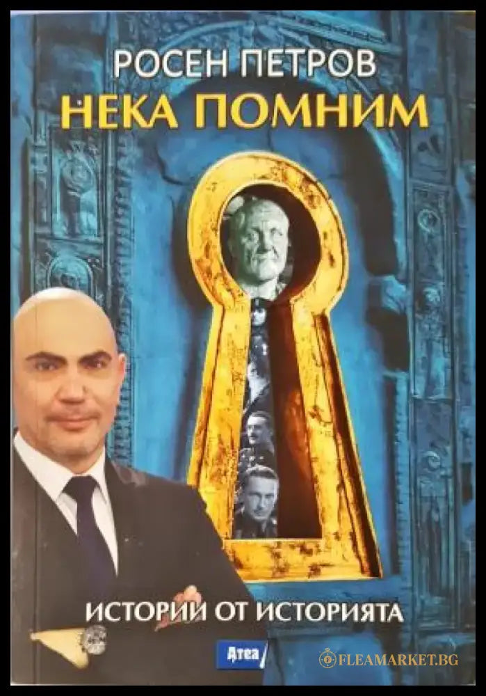 Нека помним - Истории от историята (3848) - Книга