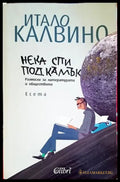 Нека спи под камък - Книги