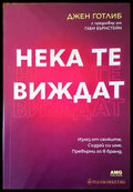 Нека те виждат - Книги