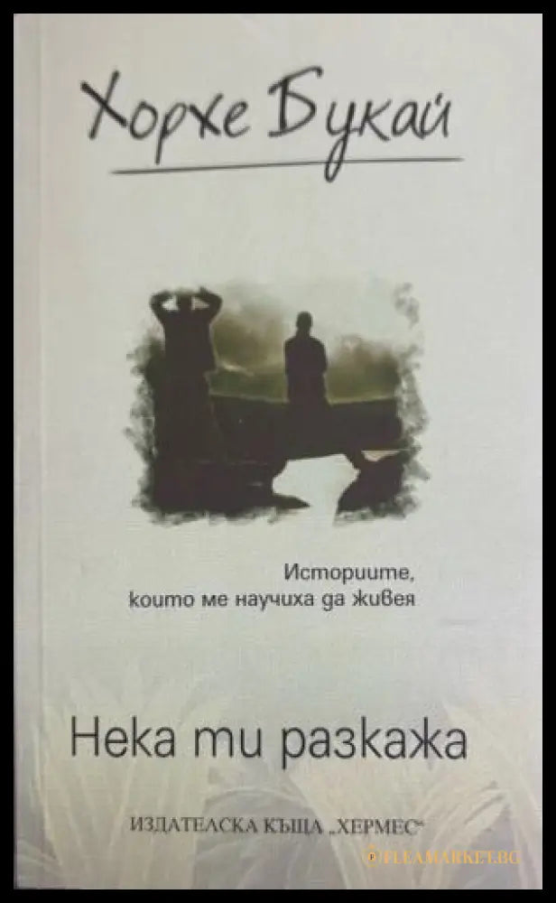 Нека ти разкажа. Историите които ме научиха да живея (371209261142) - Хорхе Букай - Книга
