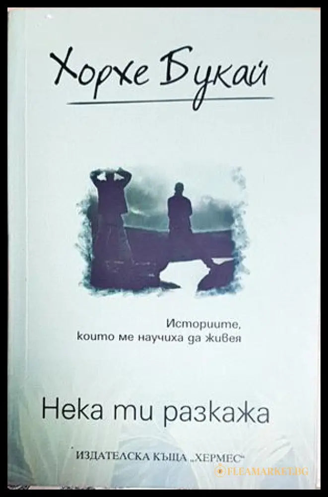 Нека ти разкажа. Историите които ме научиха да живея - 4647 (371707263347) - Хорхе Букай - Отлично - Книга