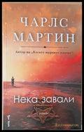 Нека завали - Книги