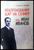 Некоронования цар на София - инж. Иван Иванов (331906261430) - Снежана Ракова - Книга