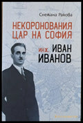 Некоронования цар на София инж. Иван Иванов - Книги
