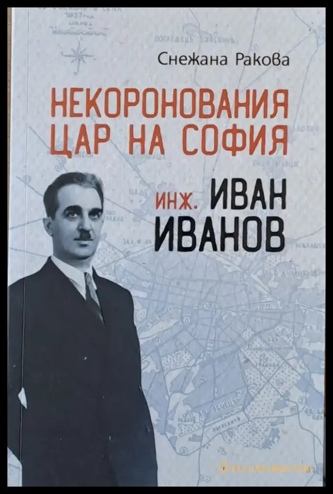 Некоронования цар на София инж. Иван Иванов - Книги