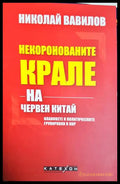 Некоронованите крале на червен Китай (331506261806) - Николай Вавилов - Книга