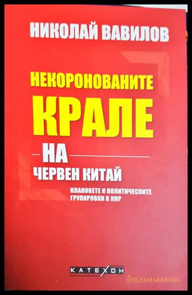 Некоронованите крале на червен Китай (331506261806) - Николай Вавилов - Книга