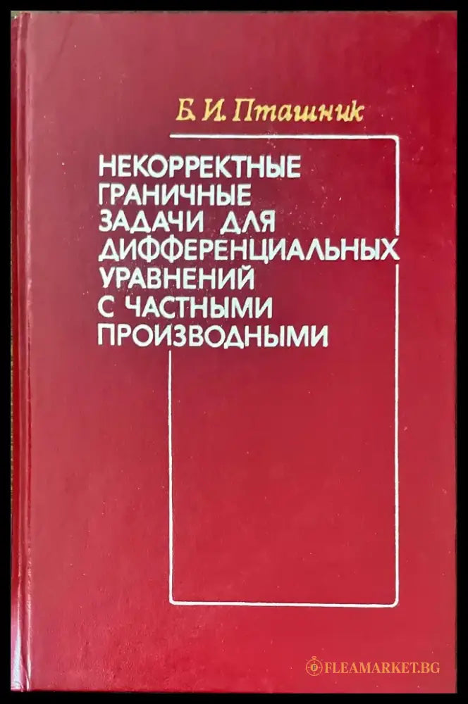 Некорректны граничные задачи для дифференциалъных уравнений с частными производными - Книги
