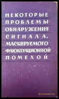 Некотороые проблемы обнаружения сигнала маскируемого флюктуационной помехой - Книги