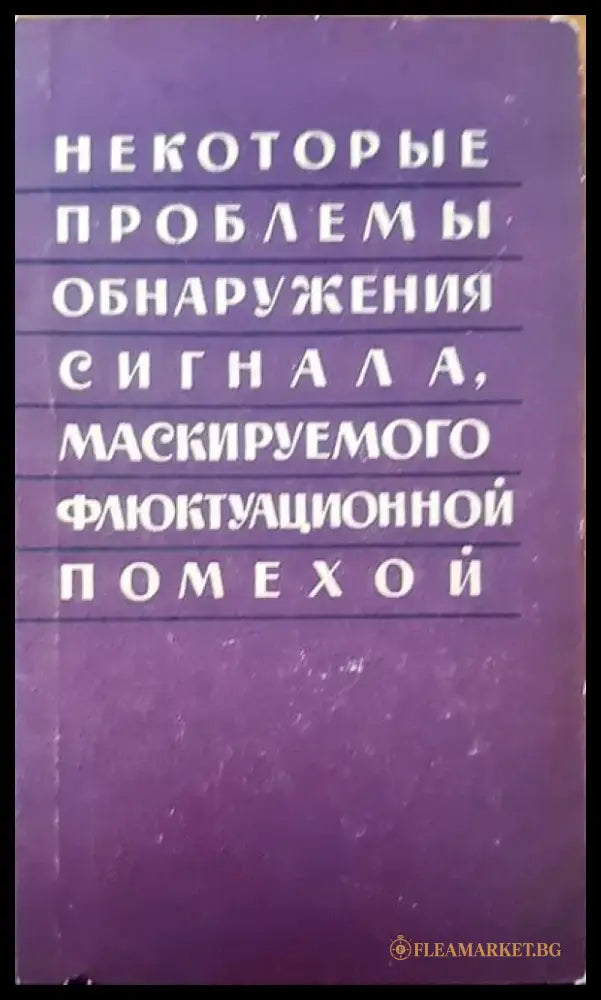Некотороые проблемы обнаружения сигнала маскируемого флюктуационной помехой - Книги