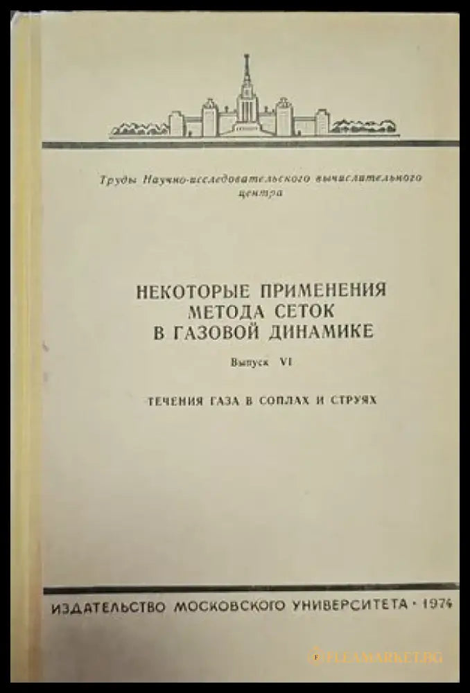 Некоторые применения метода сеток в газовой динамике - Книги