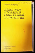 Некоторые проблемы социальной психологии - Книги
