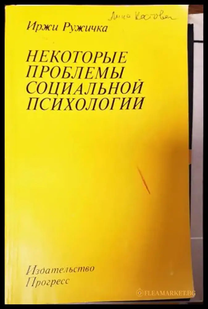 Некоторые проблемы социальной психологии - Книги