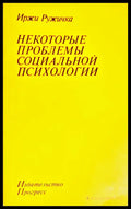 Некоторые проблемы социальной психологии (ХОР 3763) - Книга
