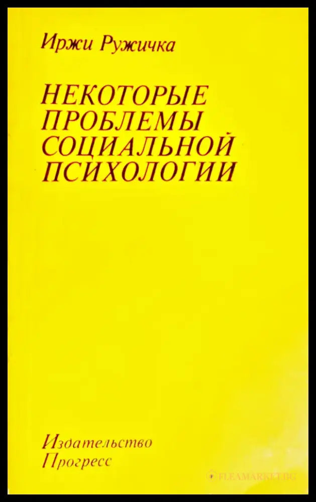 Некоторые проблемы социальной психологии (ХОР 3763) - Книга