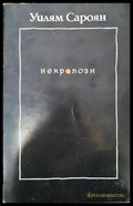 Некролози - Книги