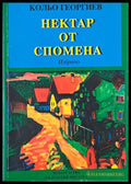 Нектар от спомена - Книги