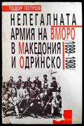 Нелегалната армия на ВМОРО в Македония и Одринско (1899-1908) - Книга