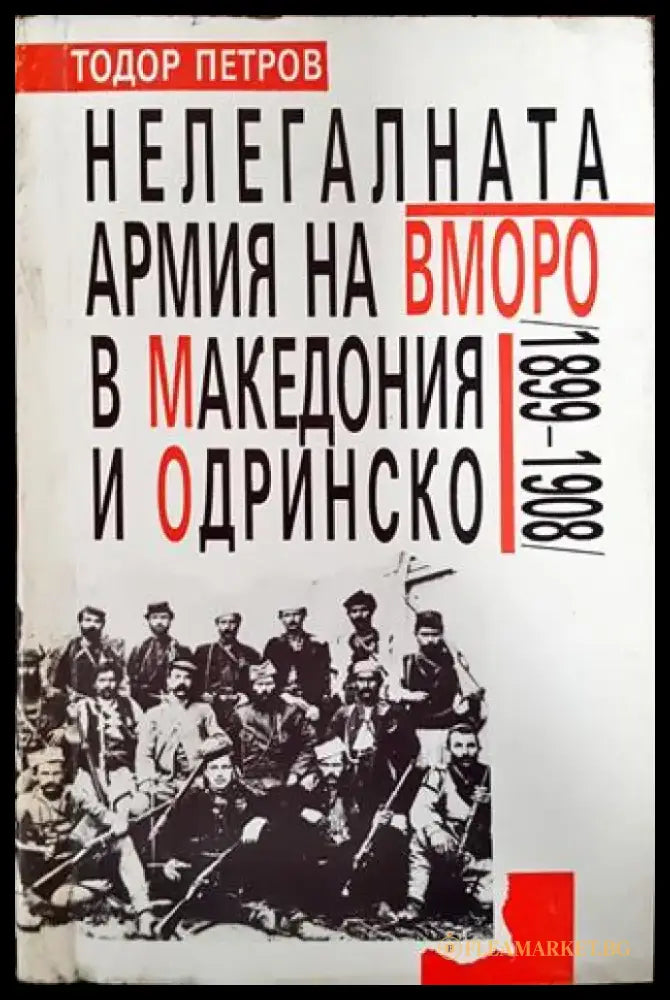 Нелегалната армия на ВМОРО в Македония и Одринско (1899-1908) - Книга