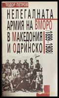 Нелегалната армия на ВМОРО - Тодор Петров
