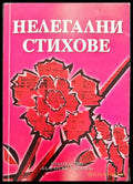 Нелегални стихове - Книги