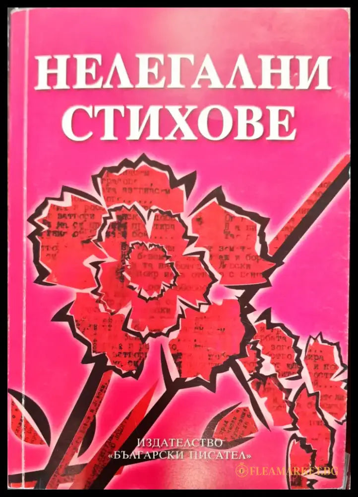 Нелегални стихове - Книги