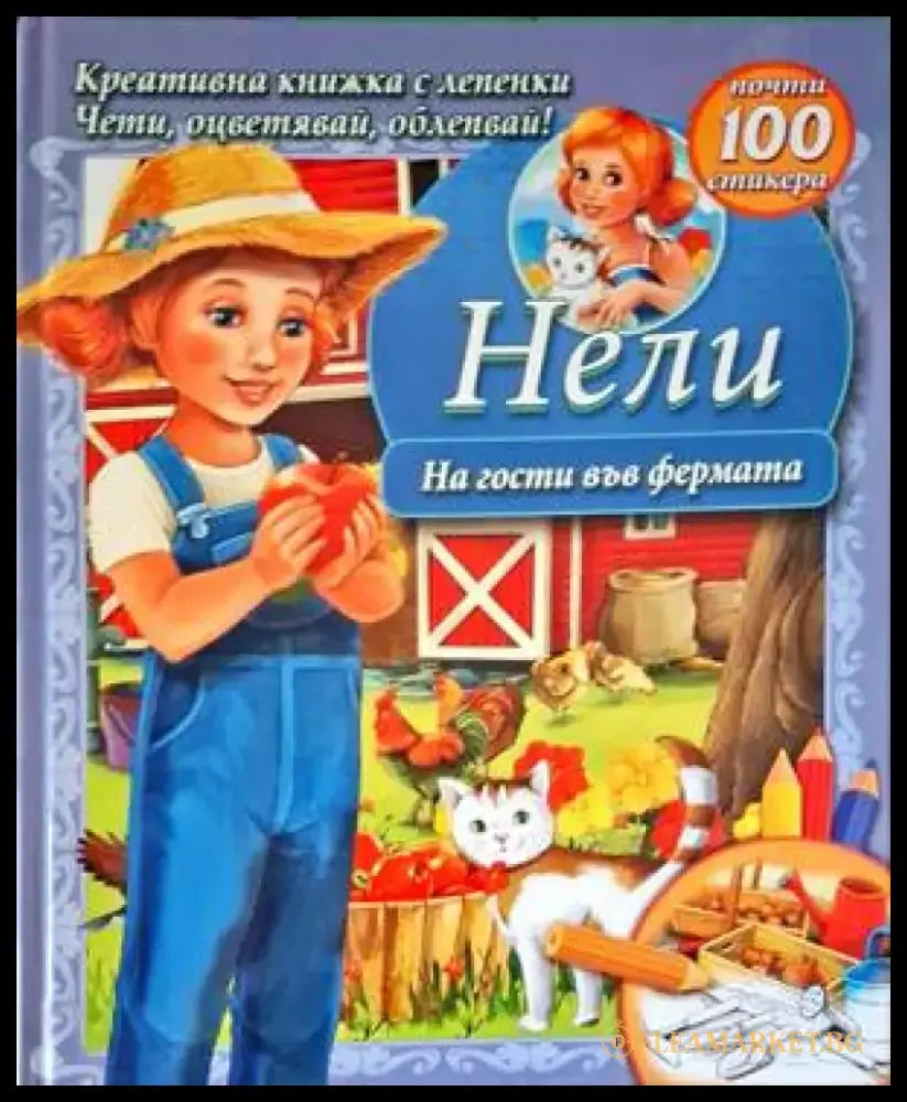 Нели. На гости във фермата - Книги